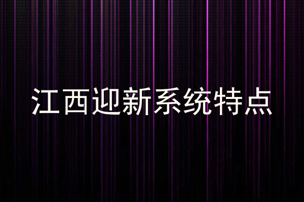 江西迎新系统特点