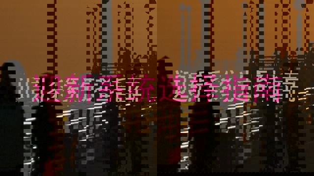 迎新系统选择指南