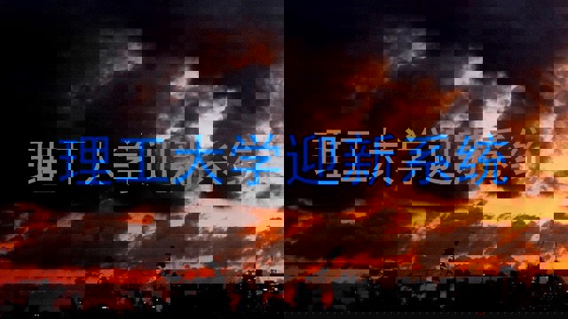 理工大学迎新系统
