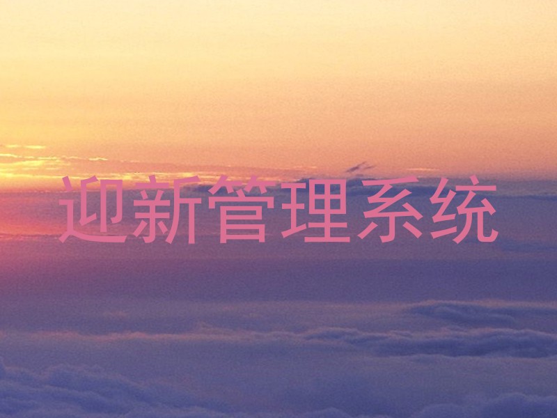 迎新管理系统