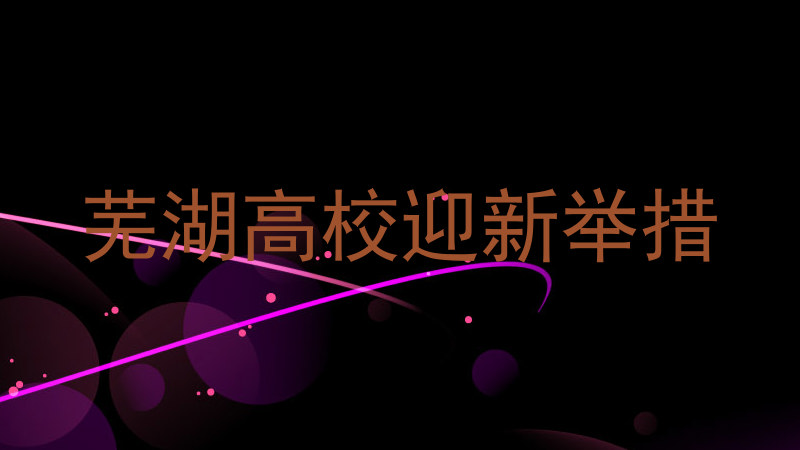 芜湖高校迎新举措