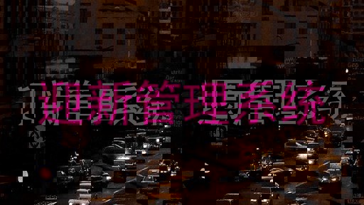 迎新管理系统