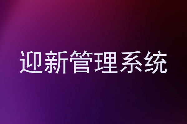 迎新管理系统