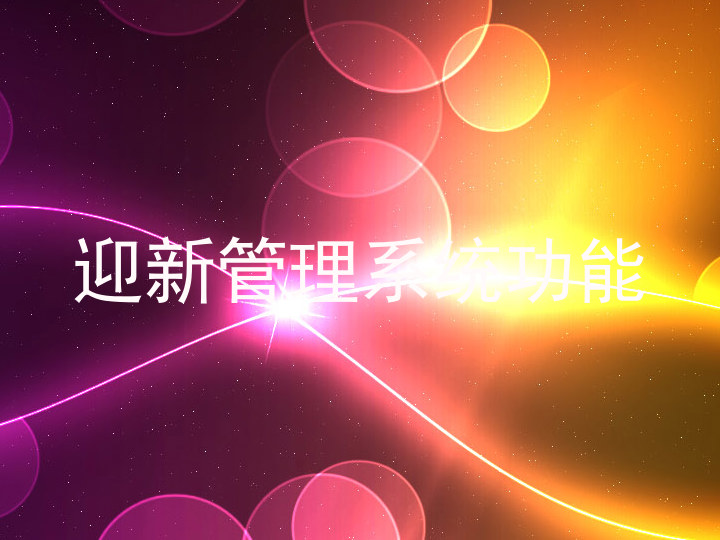 迎新管理系统功能