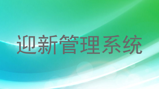 迎新管理系统