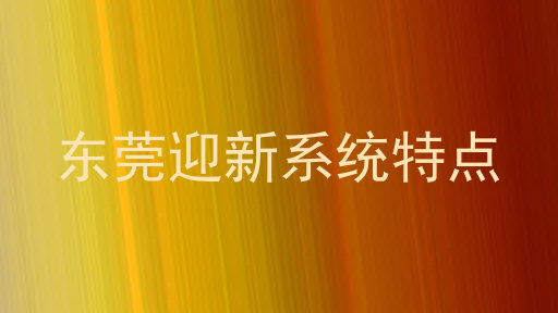 东莞迎新系统特点