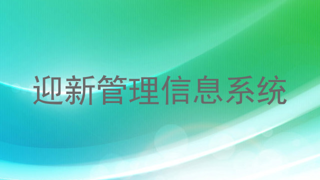 迎新管理信息系统