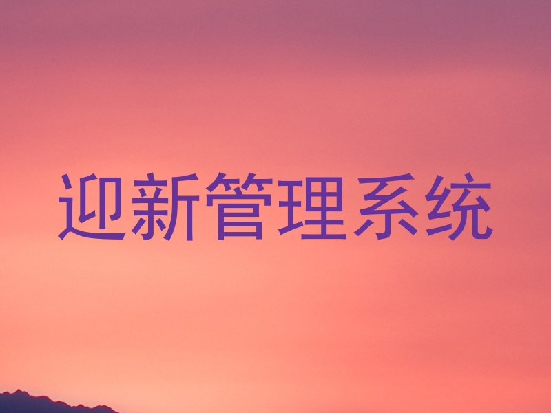 迎新管理系统