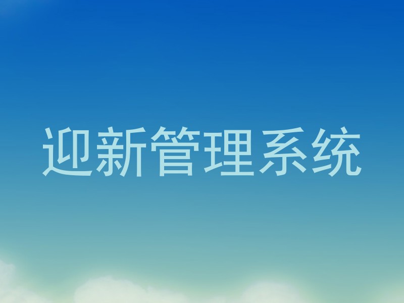 迎新管理系统