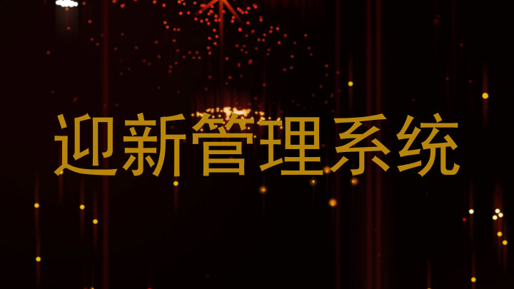 迎新管理系统