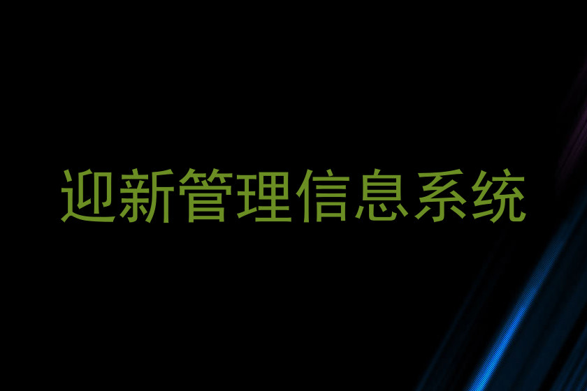 迎新管理信息系统