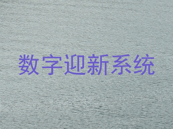 数字迎新系统