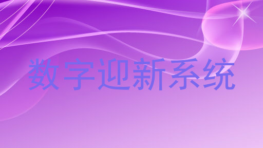 数字迎新系统