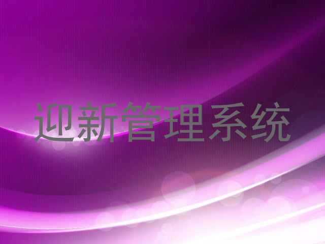 迎新管理系统