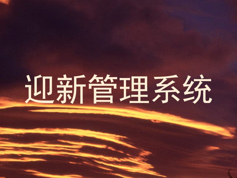 迎新管理系统