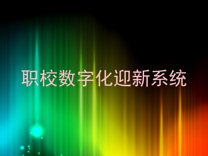 职校数字化迎新系统