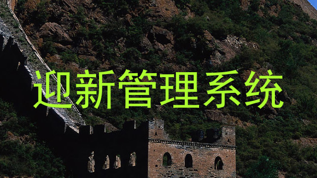 迎新管理系统