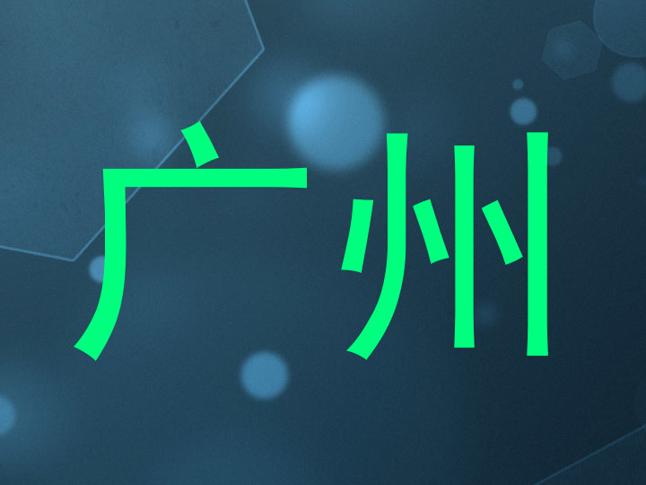 广州