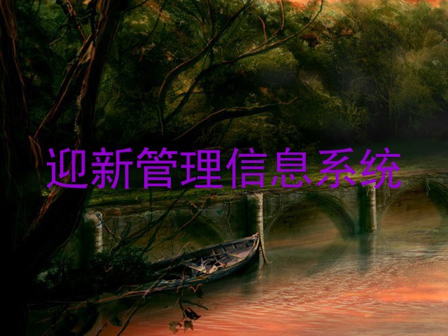迎新管理信息系统