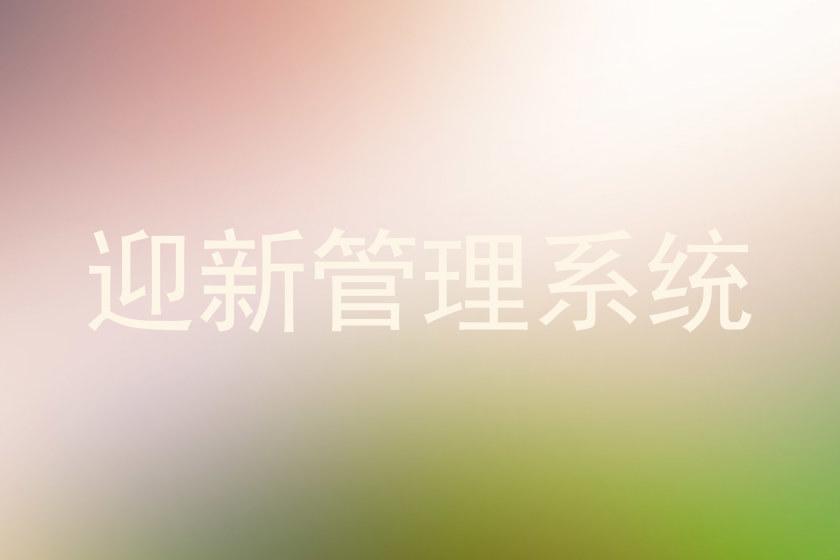 迎新管理系统