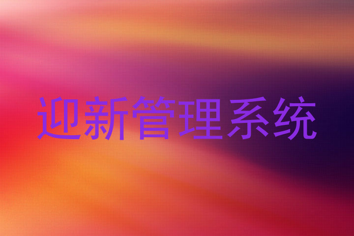 迎新管理系统