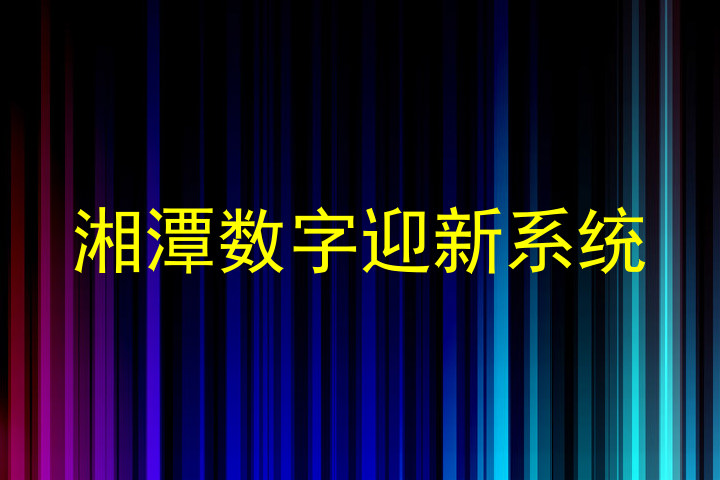湘潭数字迎新系统