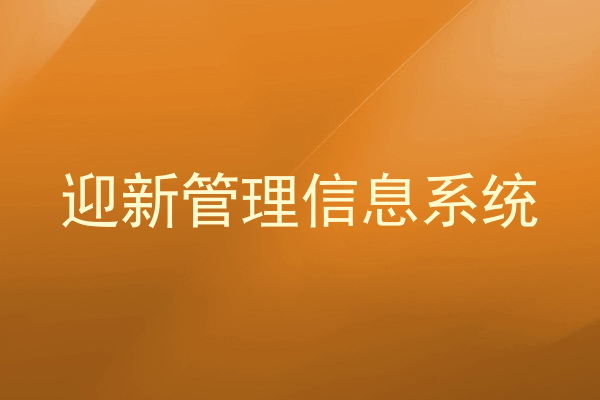 迎新管理信息系统