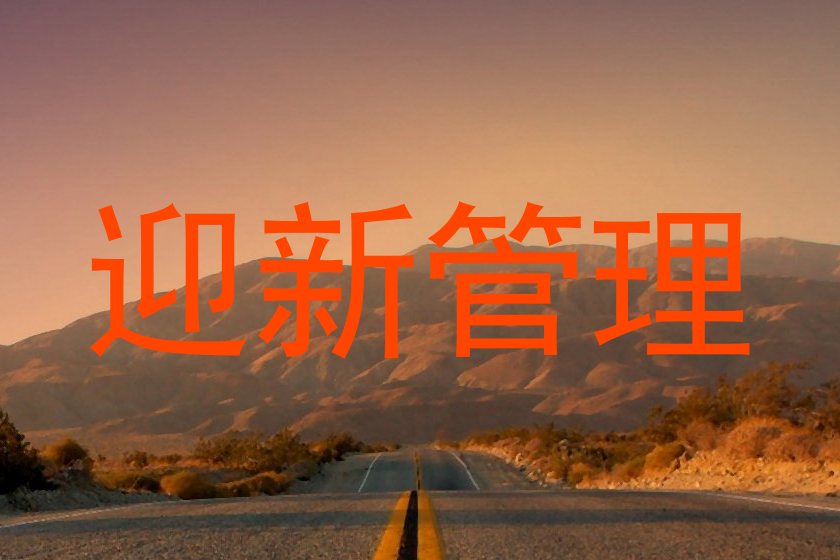 迎新管理