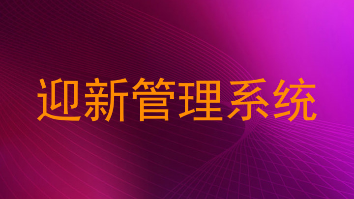 迎新管理系统