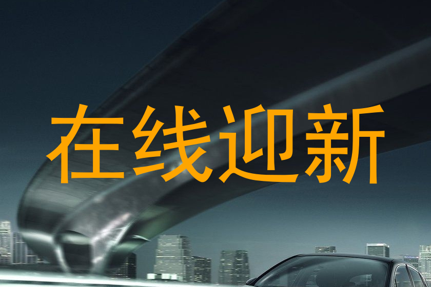 在线迎新