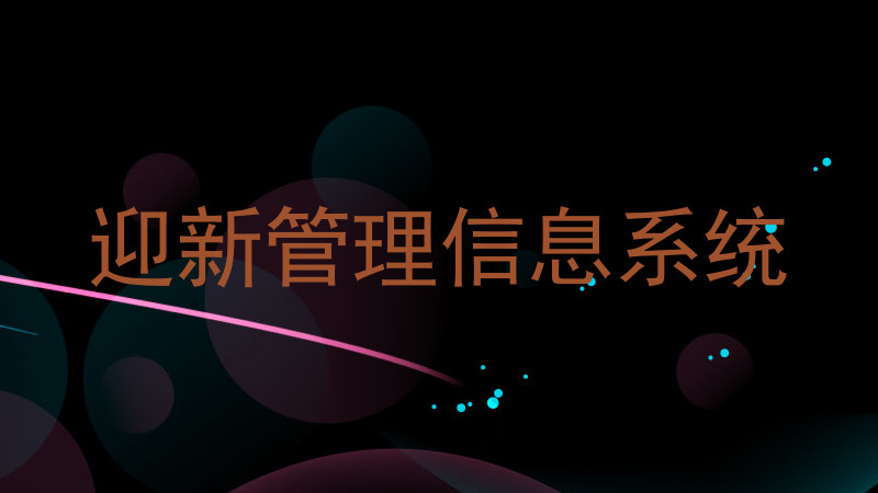 迎新管理信息系统