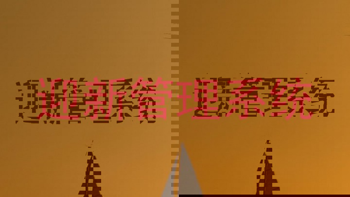 迎新管理系统
