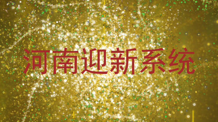 河南迎新系统