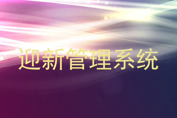 迎新管理系统