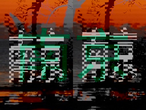 南京