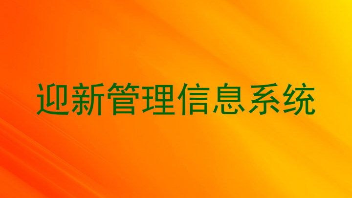 迎新管理信息系统