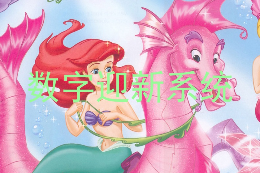 数字迎新系统