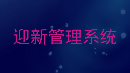 迎新管理系统