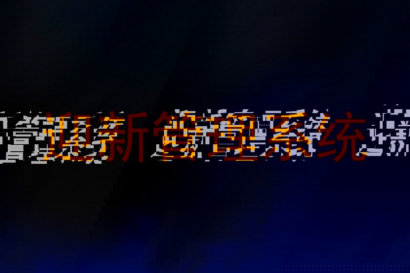 迎新管理系统