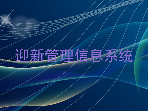 迎新管理信息系统