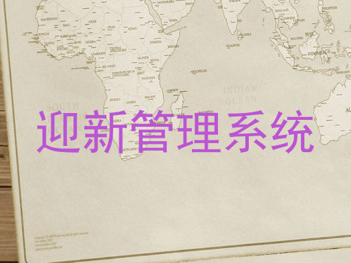 迎新管理系统