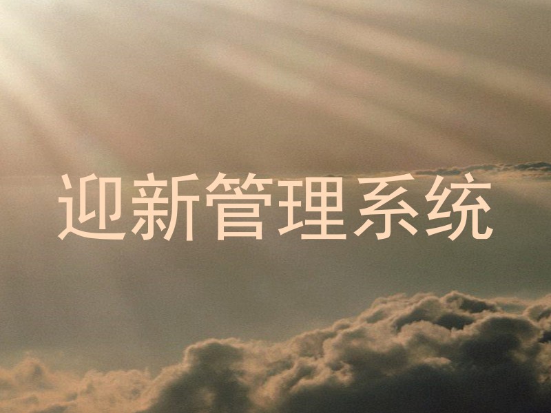 迎新管理系统