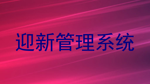 迎新管理系统