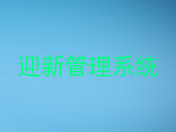 迎新管理系统