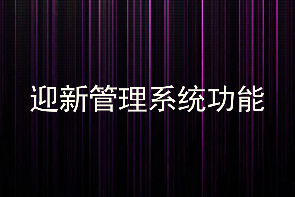 迎新管理系统功能