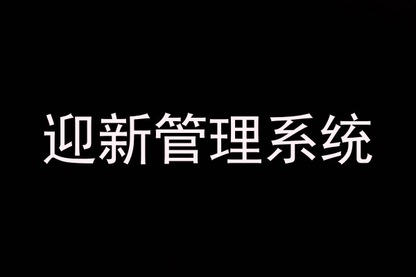 迎新管理系统