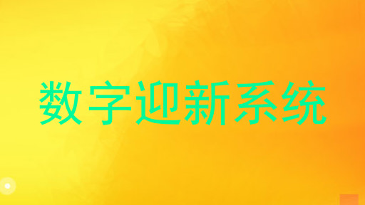 数字迎新系统