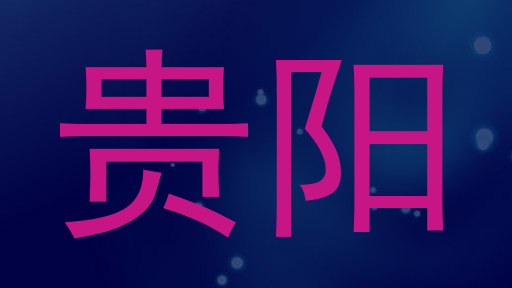 贵阳