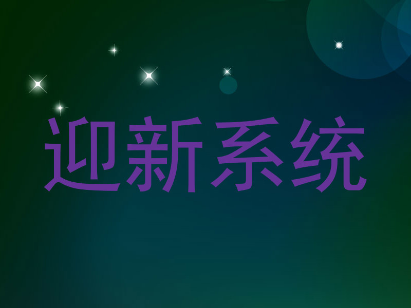 迎新系统