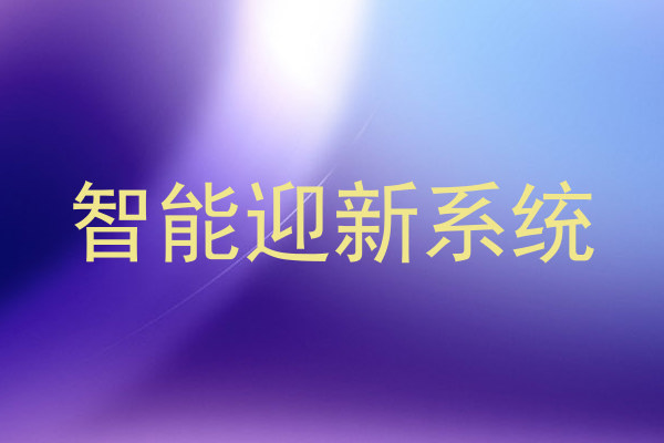 智能迎新系统